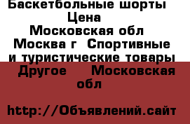 Баскетбольные шорты AND1 › Цена ­ 500 - Московская обл., Москва г. Спортивные и туристические товары » Другое   . Московская обл.